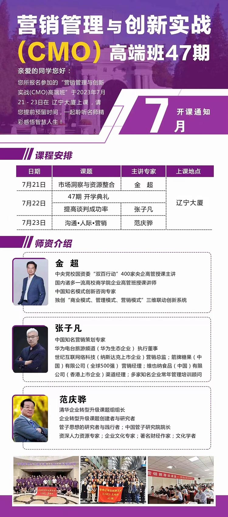7月21-23日營銷管理與創新實戰(CMO)高端班開課通知