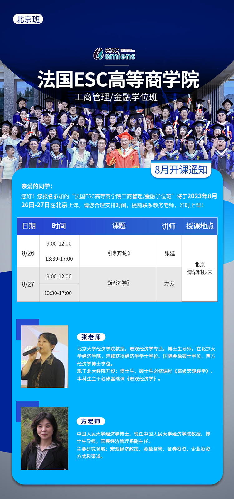 8月26-27日法國ESC高等商學(xué)院 工商管理/金融學(xué)位班開課通知
