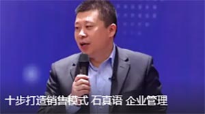 石真語：企業管理——十步打造銷售模式