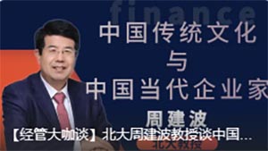北大周建波教授談中國傳統文化與中國當代企業家