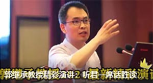 郭繼承：聽君一席話勝讀十年書！聽完令人受益匪淺