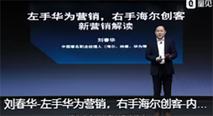 劉春華：左手華為營銷，右手海爾創客