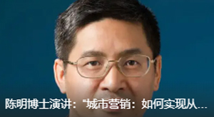 陳明博士演講：“城市營銷：如何實現從品質到品牌的跨越