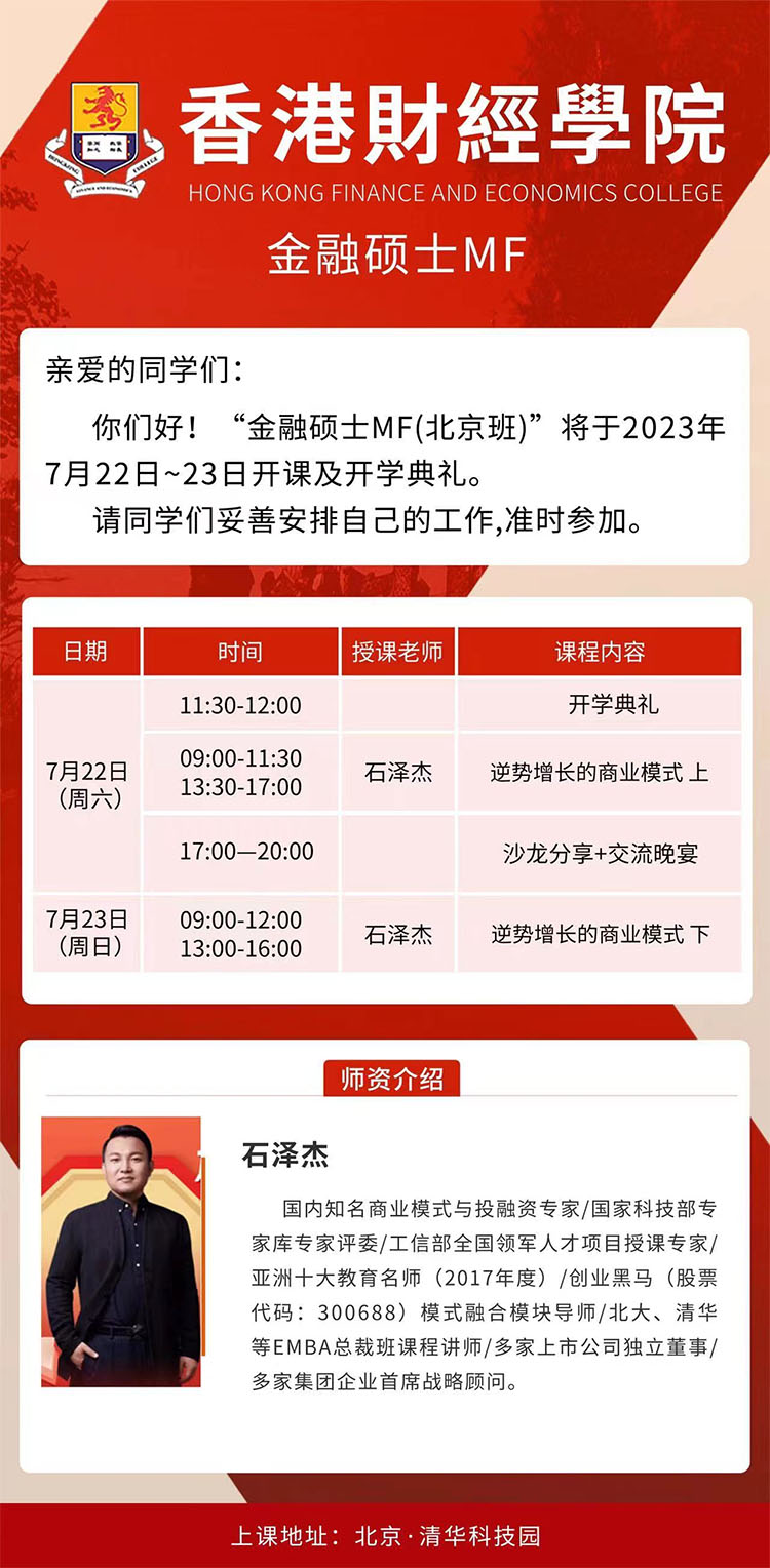 7月22-23日香港財經金融碩士MF班開課通知