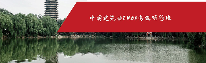 中國建筑業EMBA高級研修班