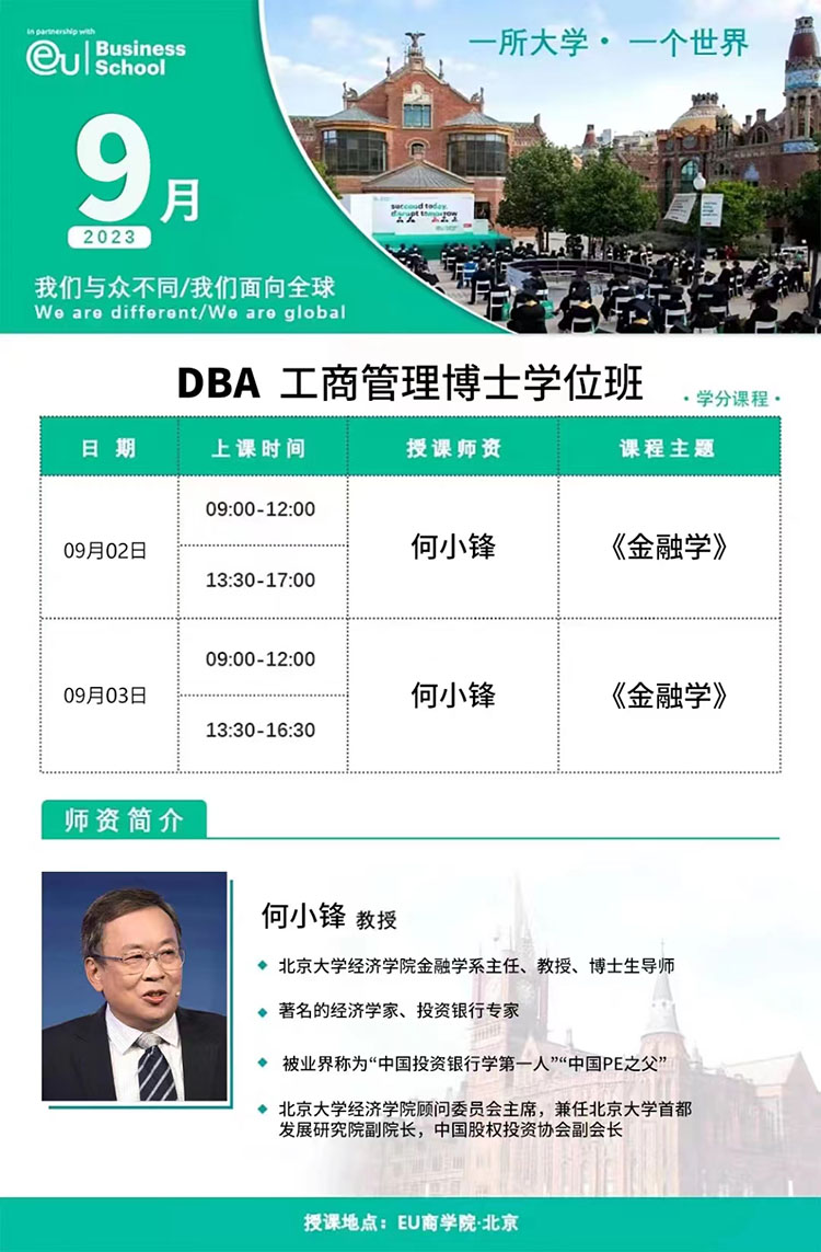 9月2-3DBA工商管理博士學(xué)位班開課通知