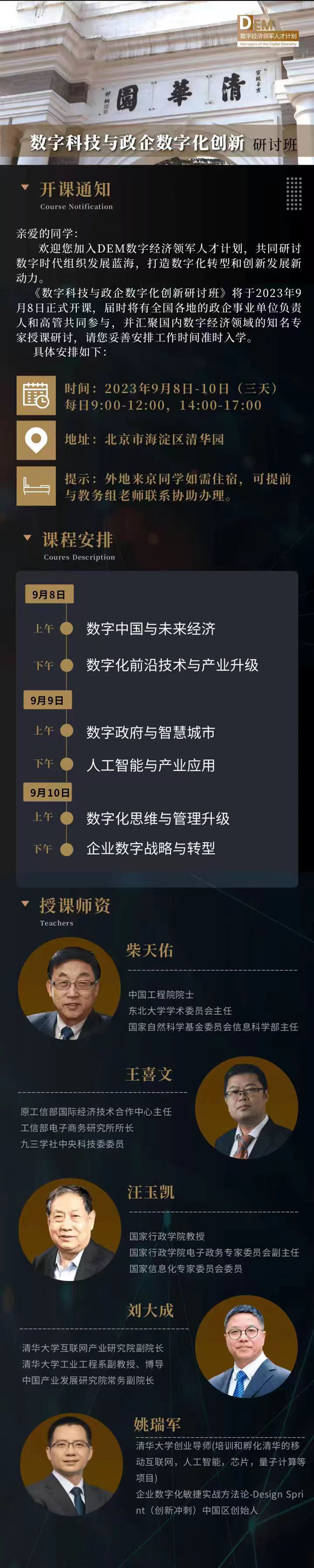 9月8-10日數(shù)字科技與政企數(shù)字化創(chuàng)新研討班開課通知