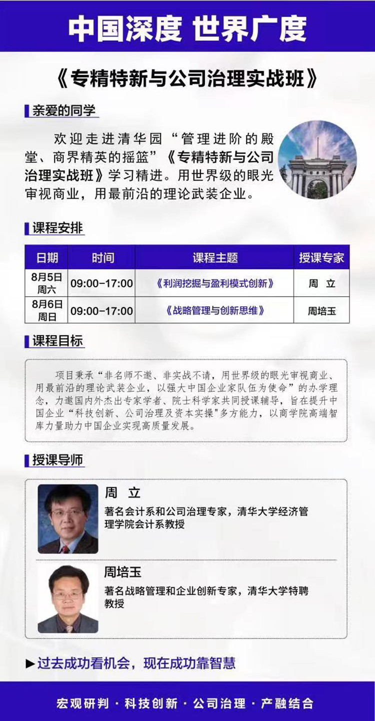 8月5-6日專精特新與公司治理實戰(zhàn)班開課通知