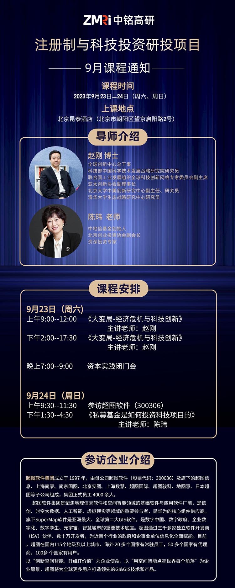 9月23-24日注冊(cè)制與科技投資(上市)研投班開(kāi)課通知
