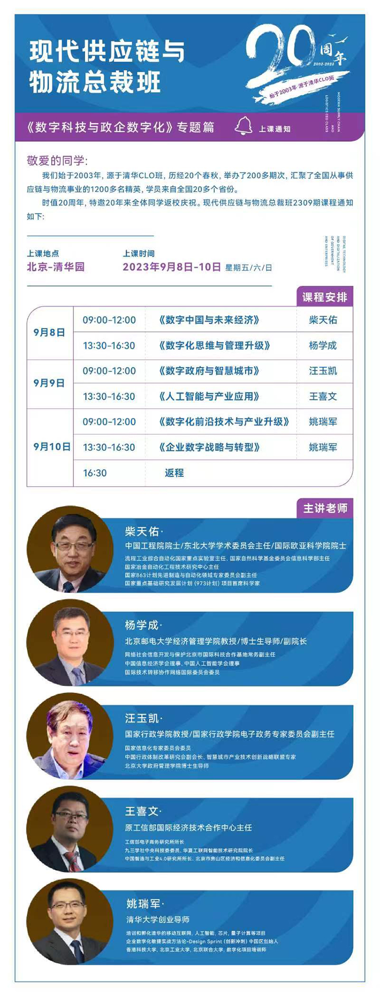 9月8-10日現代供應鏈與物流總裁高級研修班開課通知