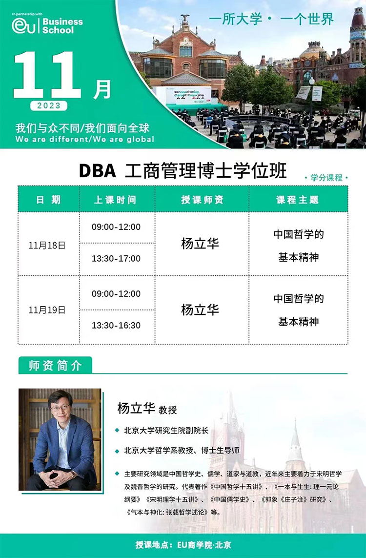 11月18-19日歐洲大學(xué)商學(xué)院（EU）博士學(xué)位DBA項(xiàng)目開課通知