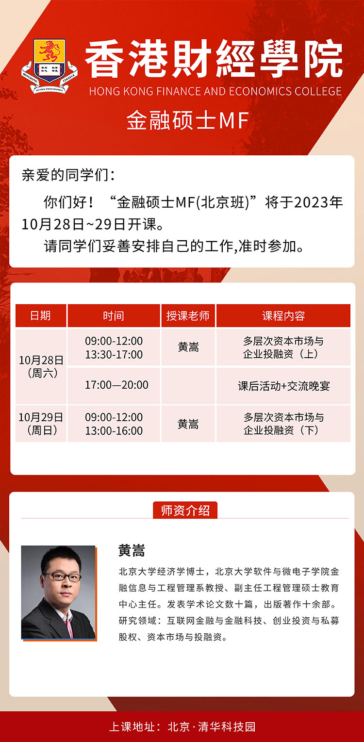 10月28-29日香港財經學院金融碩士MF（北京班）開課通知