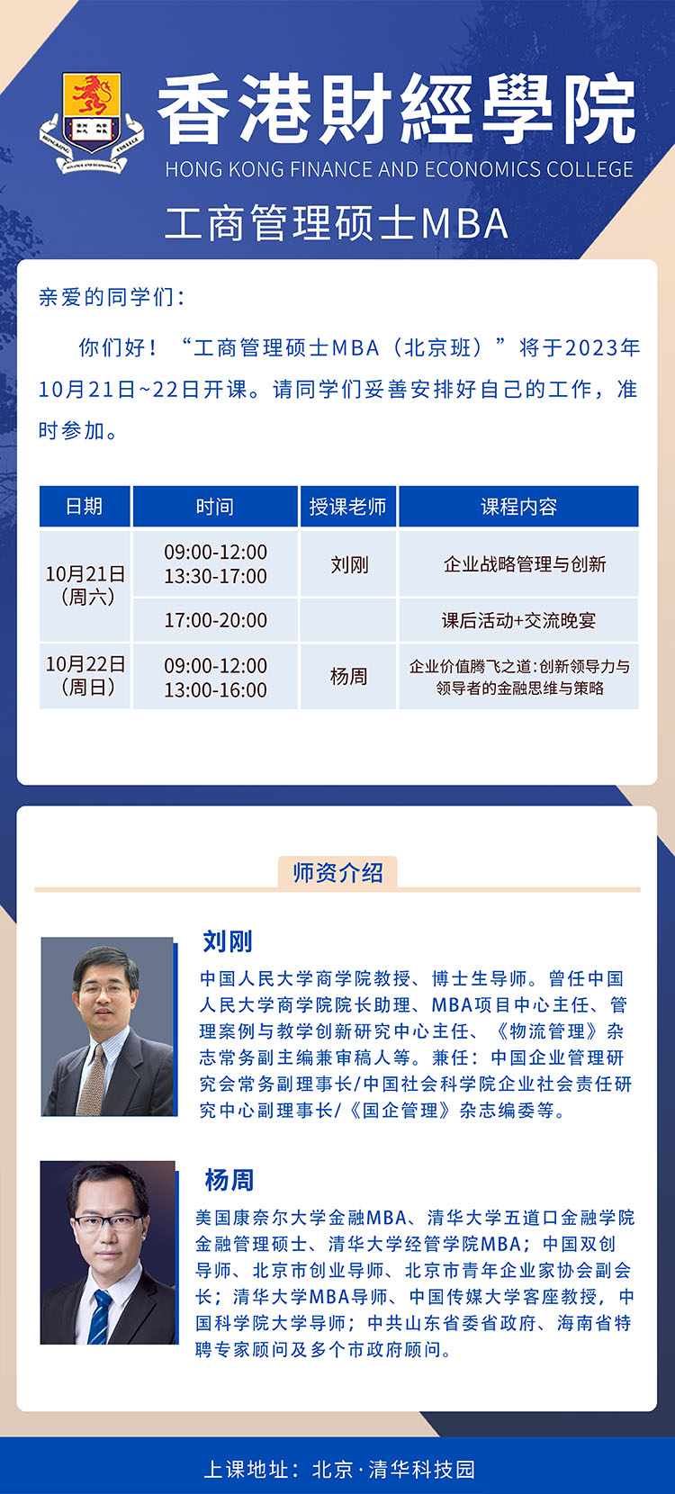 10月21-22日香港財經(jīng)學院工商管理碩士MBA （北京班）開課通知