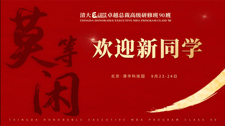 清大EMBA卓越總裁90班開(kāi)課啦