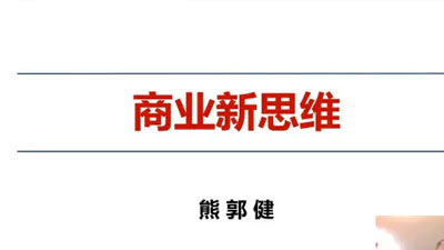 熊郭健：《商業新思維》
