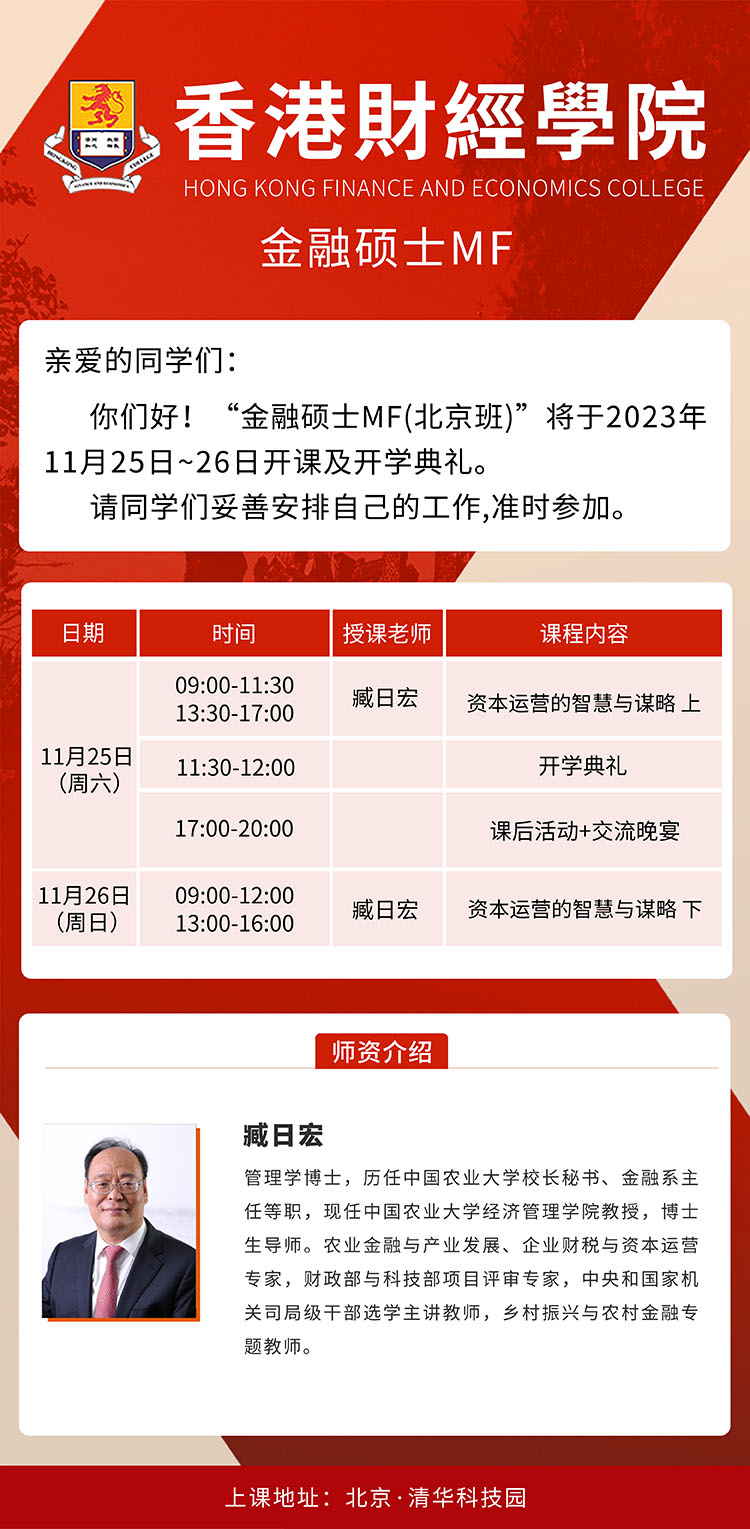 11月25-26日香港財(cái)經(jīng)學(xué)院金融碩士MF（北京班）開課通知