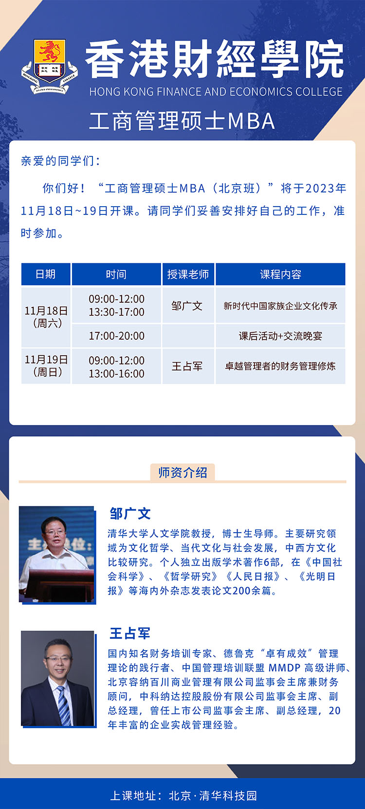 11月18-19日香港財(cái)經(jīng)學(xué)院工商管理碩士MBA （北京班）開課通知