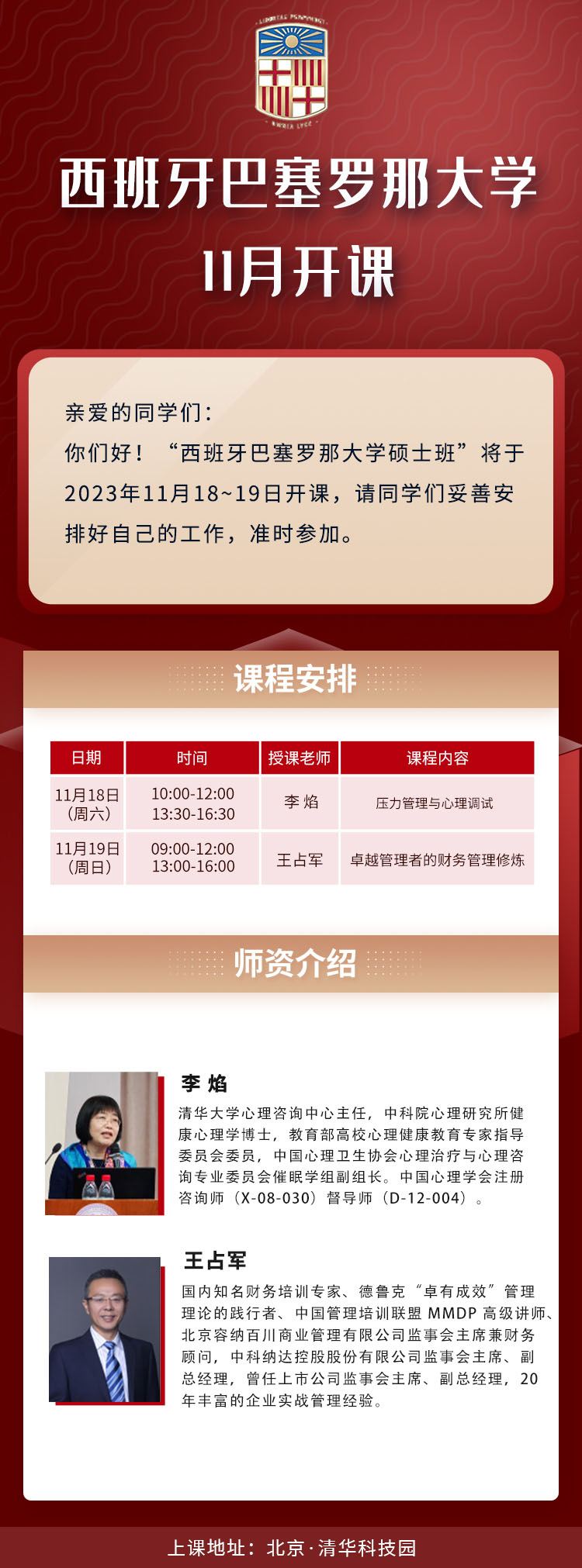 11月18-19日西班牙巴塞羅那大學(xué)碩士學(xué)位班開課通知