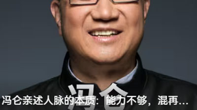 馮侖親述人脈的本質：能力不夠，混再多圈子也沒用