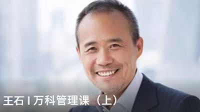 王石《萬科管理課（上）》