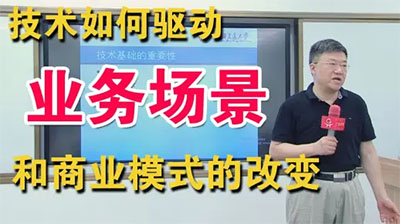 王理平教授:技術(shù)如何驅(qū)動(dòng)業(yè)務(wù)場(chǎng)景和商業(yè)模式的改變