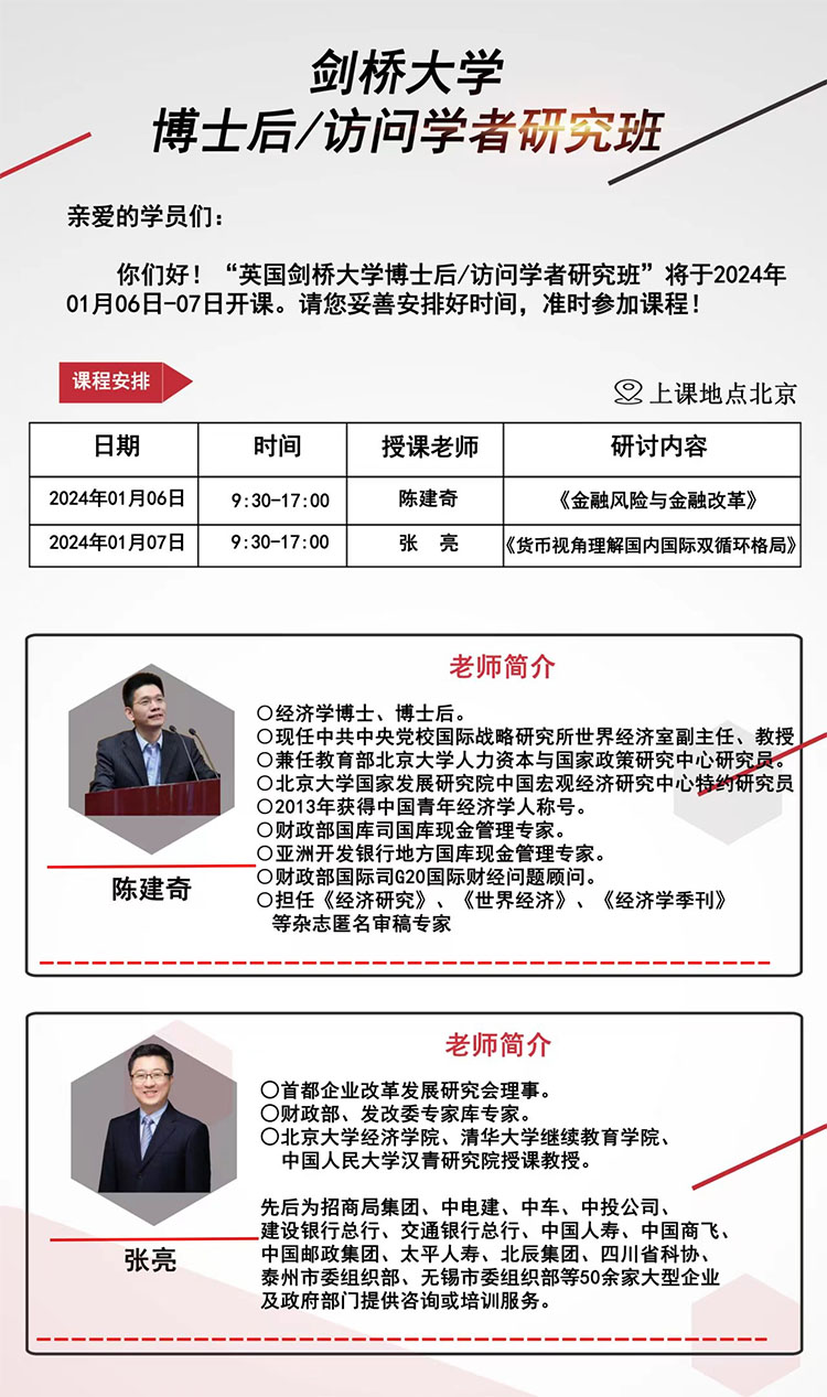 1月6-7日劍橋大學博士后項目開課通知