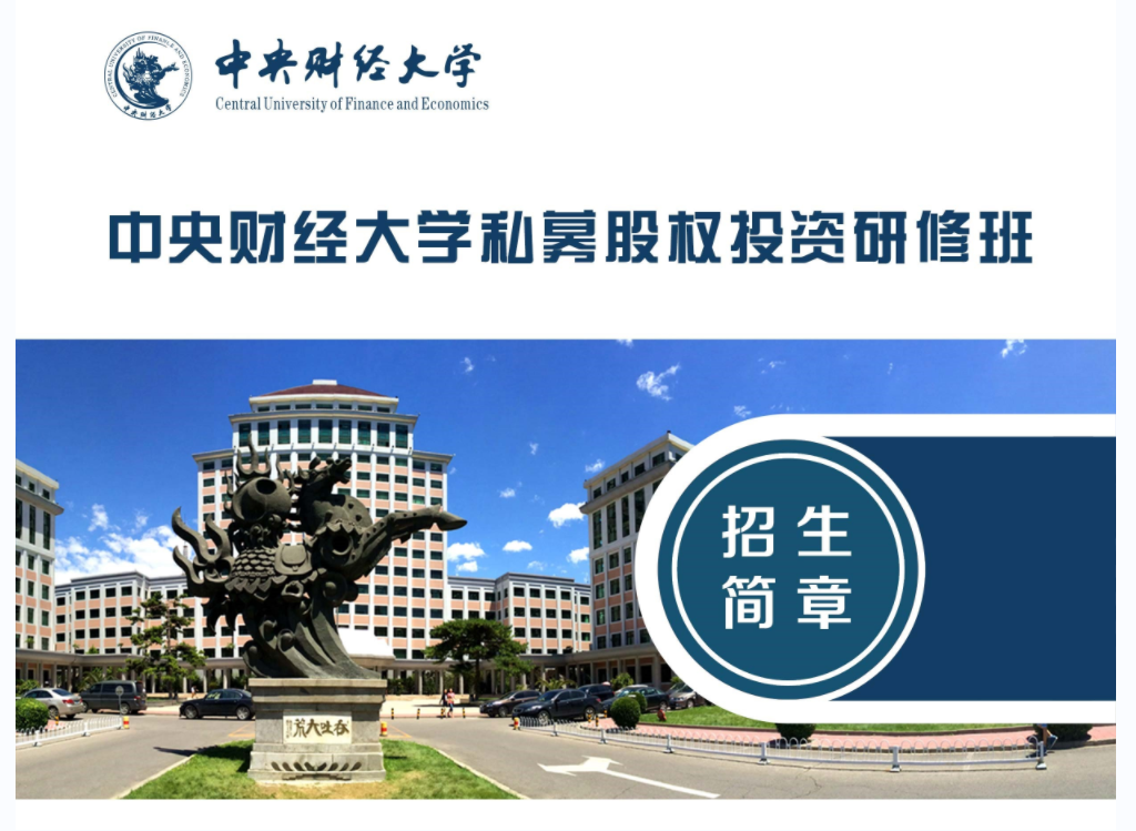 中央財經大學新金融與私募投融資研修班