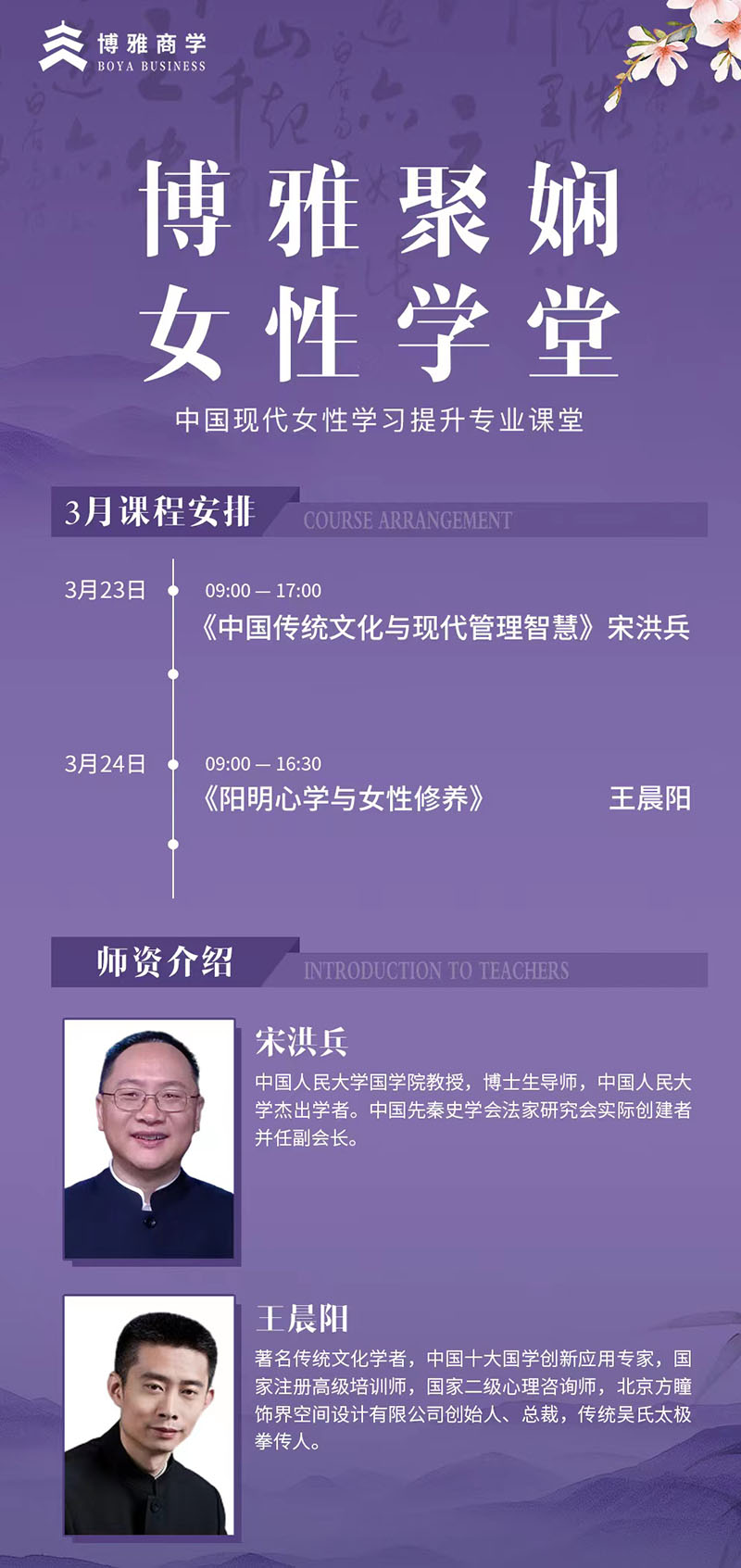 3月23-24日博雅聚嫻女性學堂課程表
