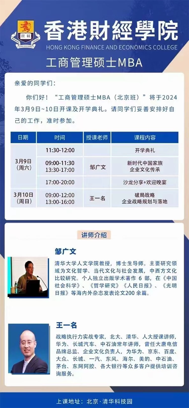 3月9-10日香港財(cái)經(jīng)學(xué)院工商管理碩士MBA （北京班）開課通知