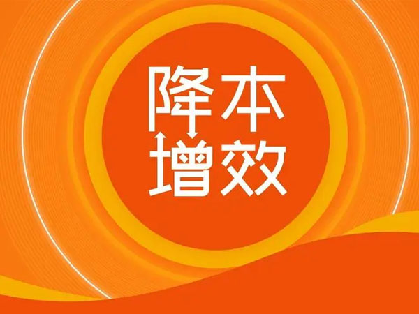 “降本”的9大方法