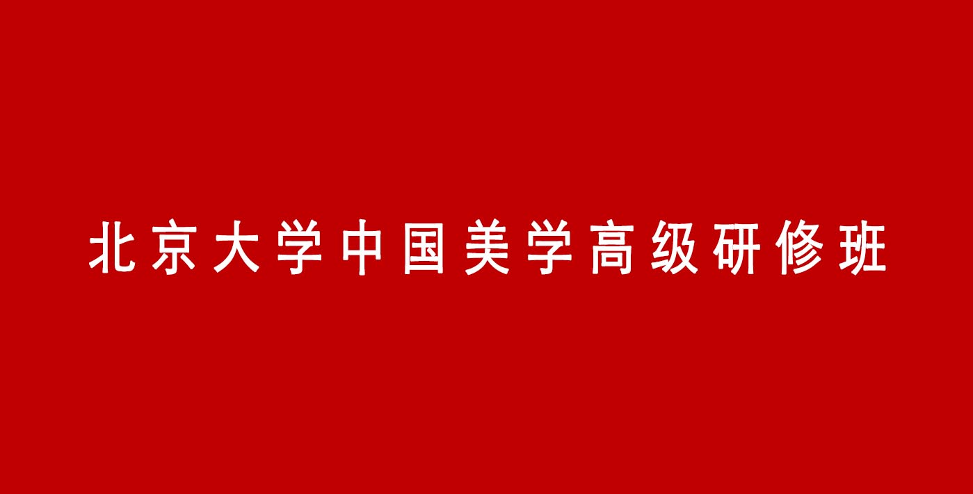 北京大學中國美學高級研修班