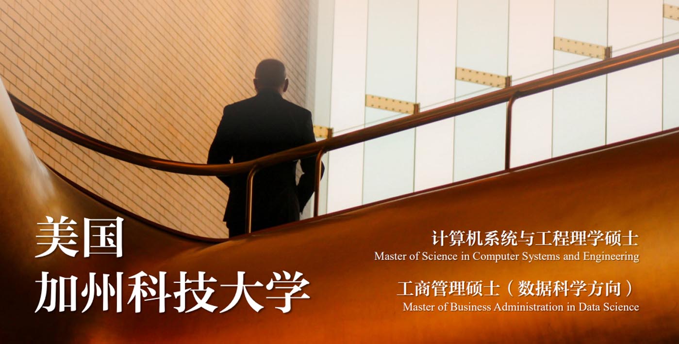 美國加州科技大學—計算機系統與工程理學碩士、工商管理碩士