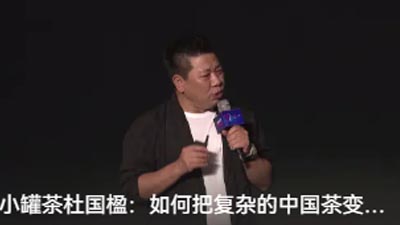 杜國楹：如何把復(fù)雜的中國茶變簡單