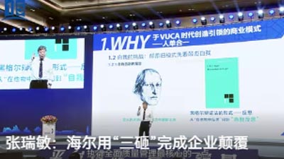 張瑞敏：海爾用“三砸”完成企業(yè)顛覆