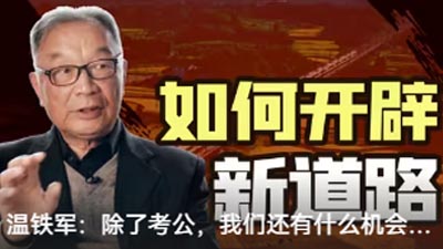 溫鐵軍：除了考公，我們還有什么機(jī)會(huì)？