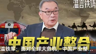 溫鐵軍：面對(duì)全球大危機(jī)，中國產(chǎn)業(yè)整合之路