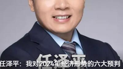 任澤平：我對(duì)2024年經(jīng)濟(jì)形勢的六大預(yù)判