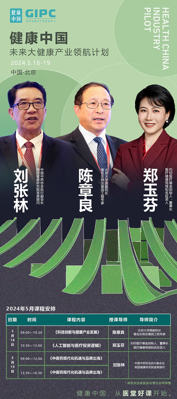 未來(lái)大健康產(chǎn)業(yè)領(lǐng)航5月課表