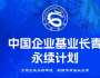 中國企業基業長青永續計劃