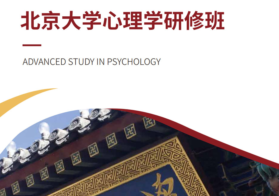 北京大學心理學研修班（5天）