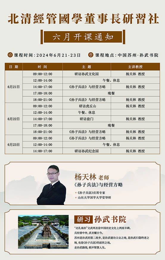 北清經管國學董事長研習社6月課表