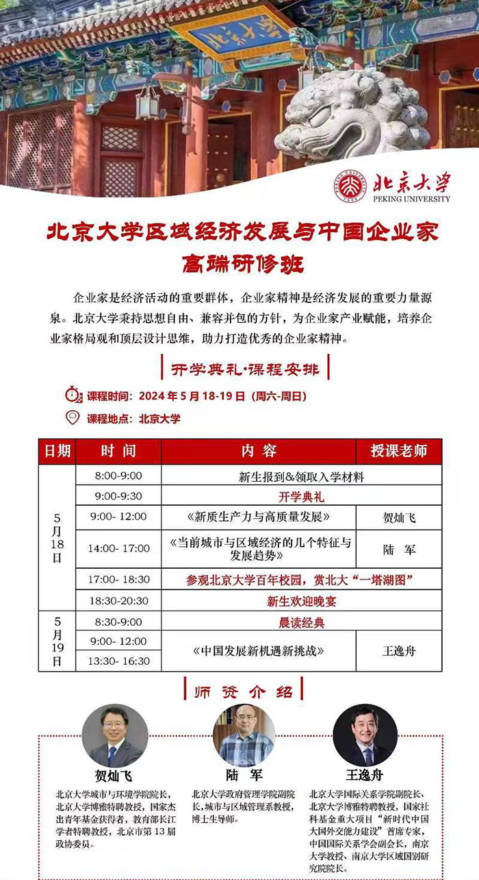 北大區域經濟發展與企業創新5月課表
