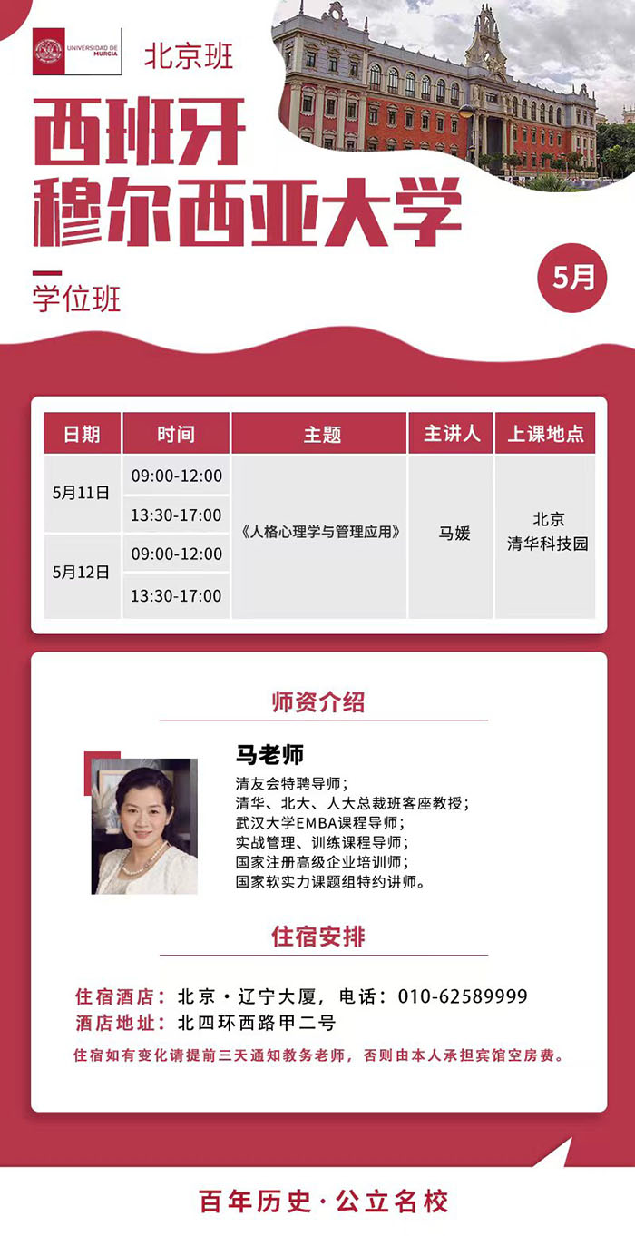 穆爾西亞大學5月課表