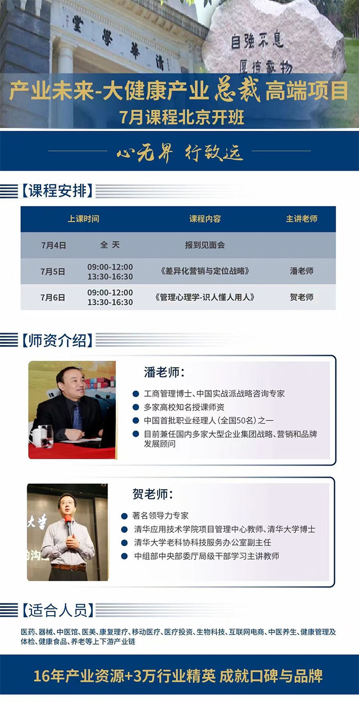 大健康產業總裁班7月5日課表