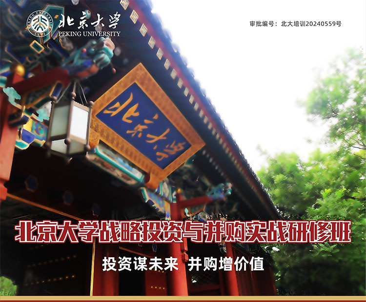 北京大學戰略投資與并購實戰研修班