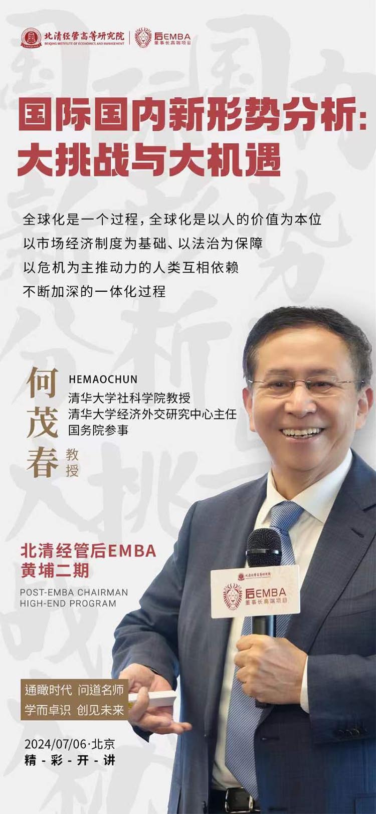 7月6日北清經管后EMBA董事長班開課通知