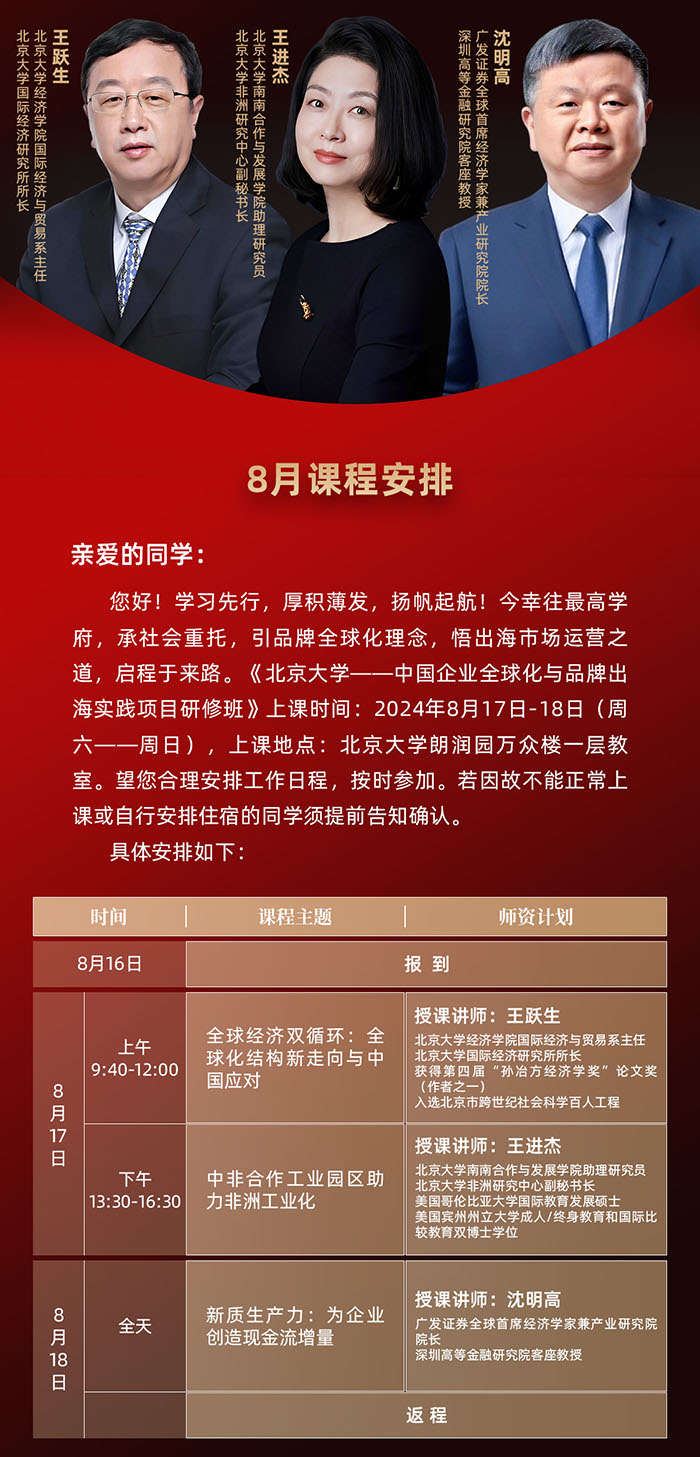 北京大學全球化與品牌出海8月課表