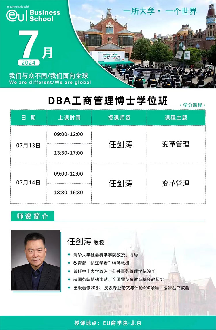 7月13-14日（EU）博士學(xué)位DBA項(xiàng)目開(kāi)課通知
