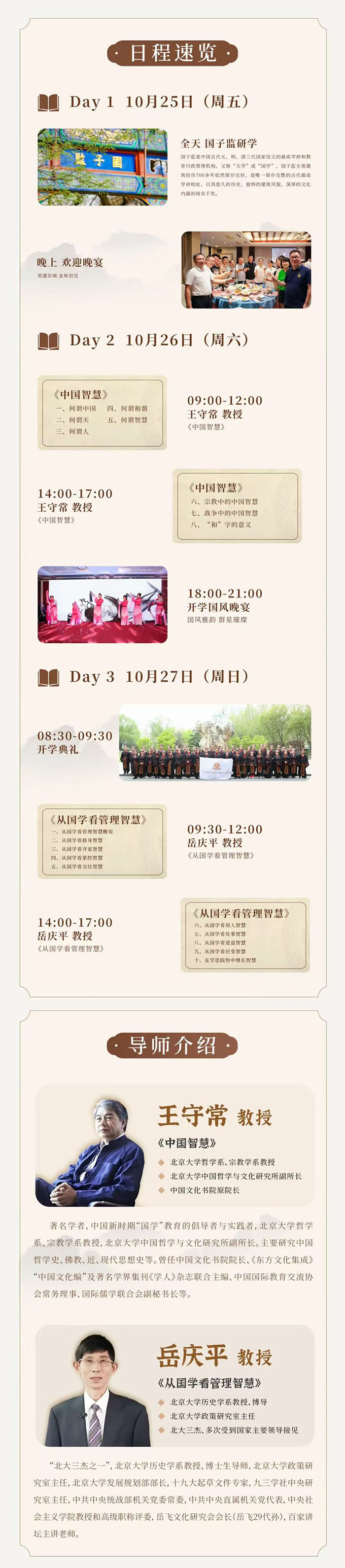 10月25-27日北清國學—董事長研習社開課通知