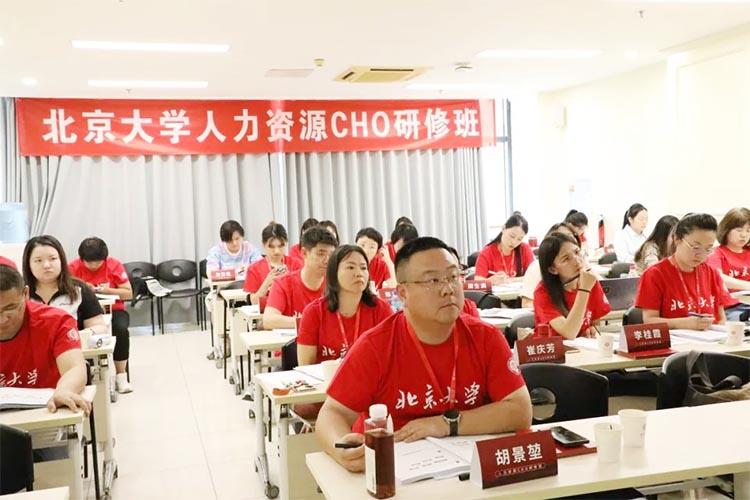 9月北京大學人力資源CHO研修班